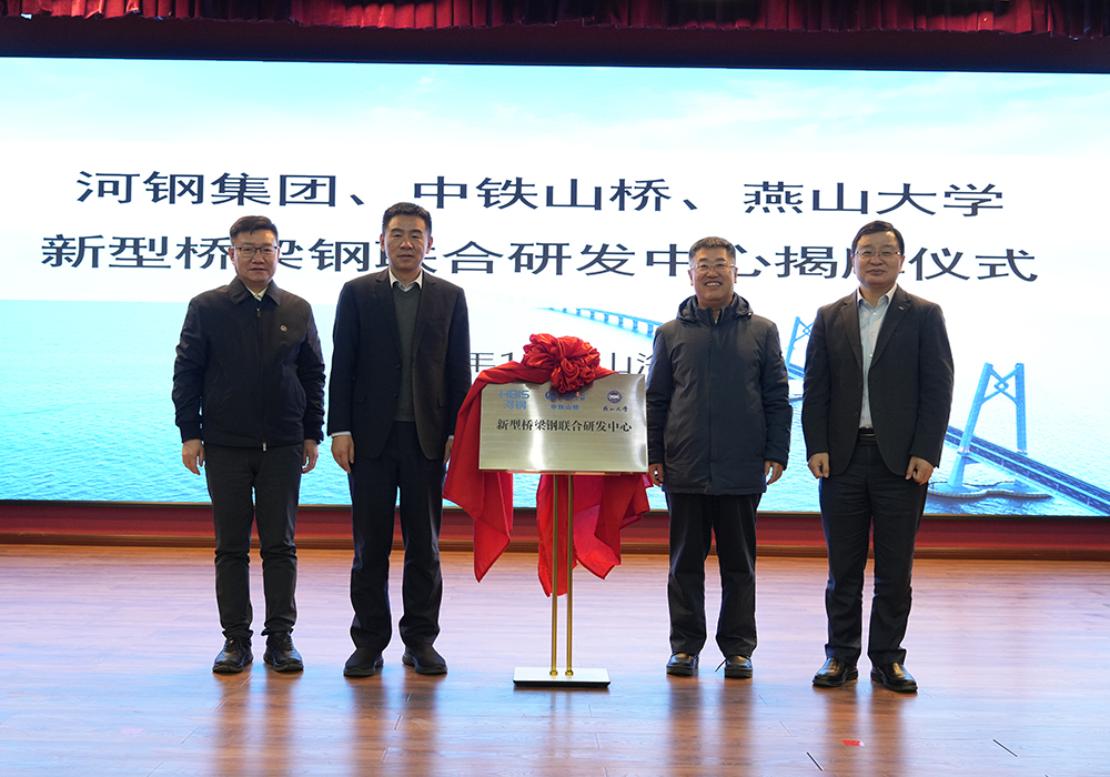 河鋼集團+中鐵山橋+燕山大學(xué)！新型橋梁鋼聯(lián)合研發(fā)中心成立